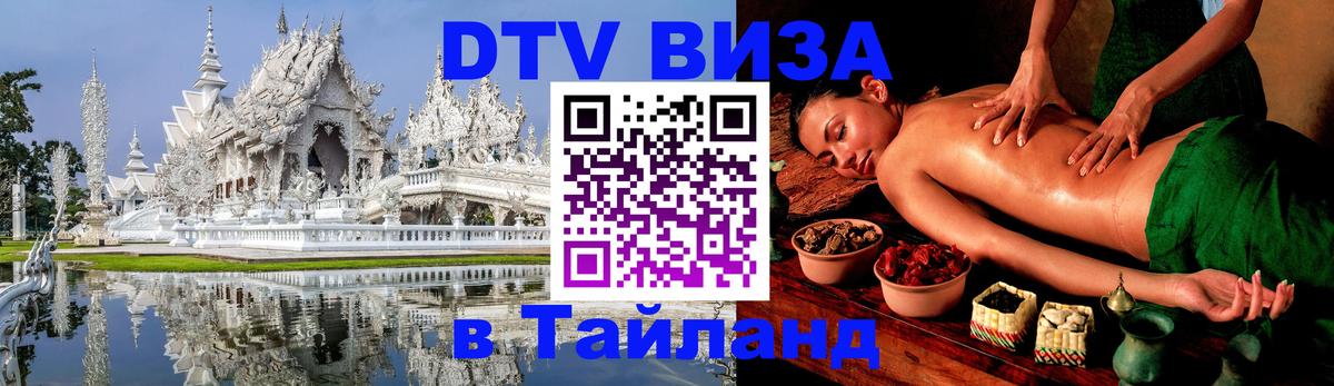 DTV (ДТВ) visa Таиланд Загреб 