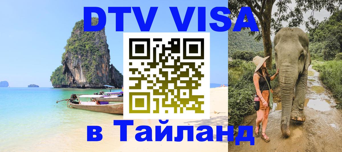 VISA в Тайланд для удалёнщиков 